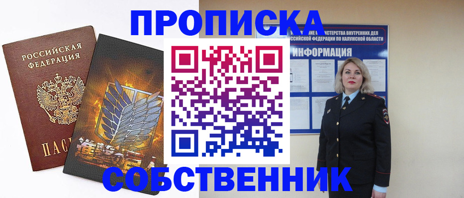 прописка в Калининграде
